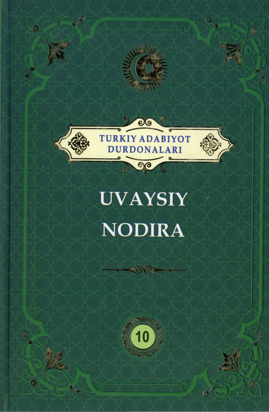 Turkiy adabiyot durdonalari. Uvaysiy Nodira.10-jild