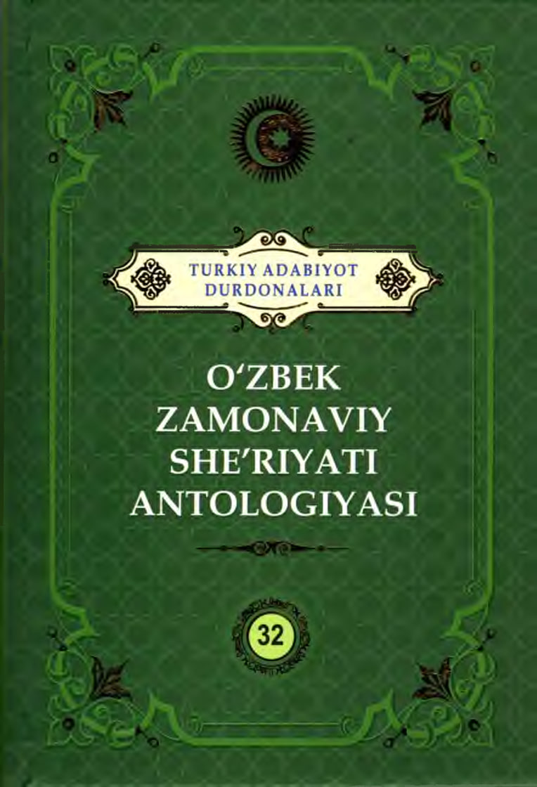 Turkiy adabiyot durdonalari. O'zbek zamonaviy she'riyati antologiyasi. 32 jild