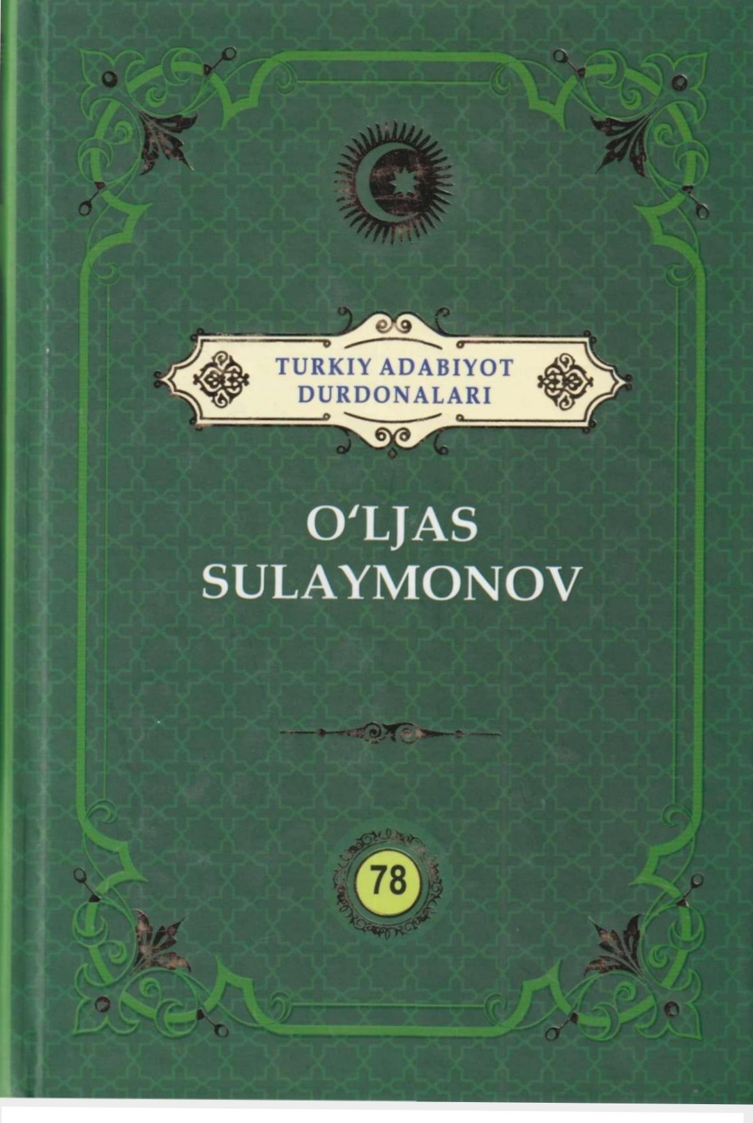 Turkiy adabiyot durdonalari.O'ljas Sulaymonov. 78 jild