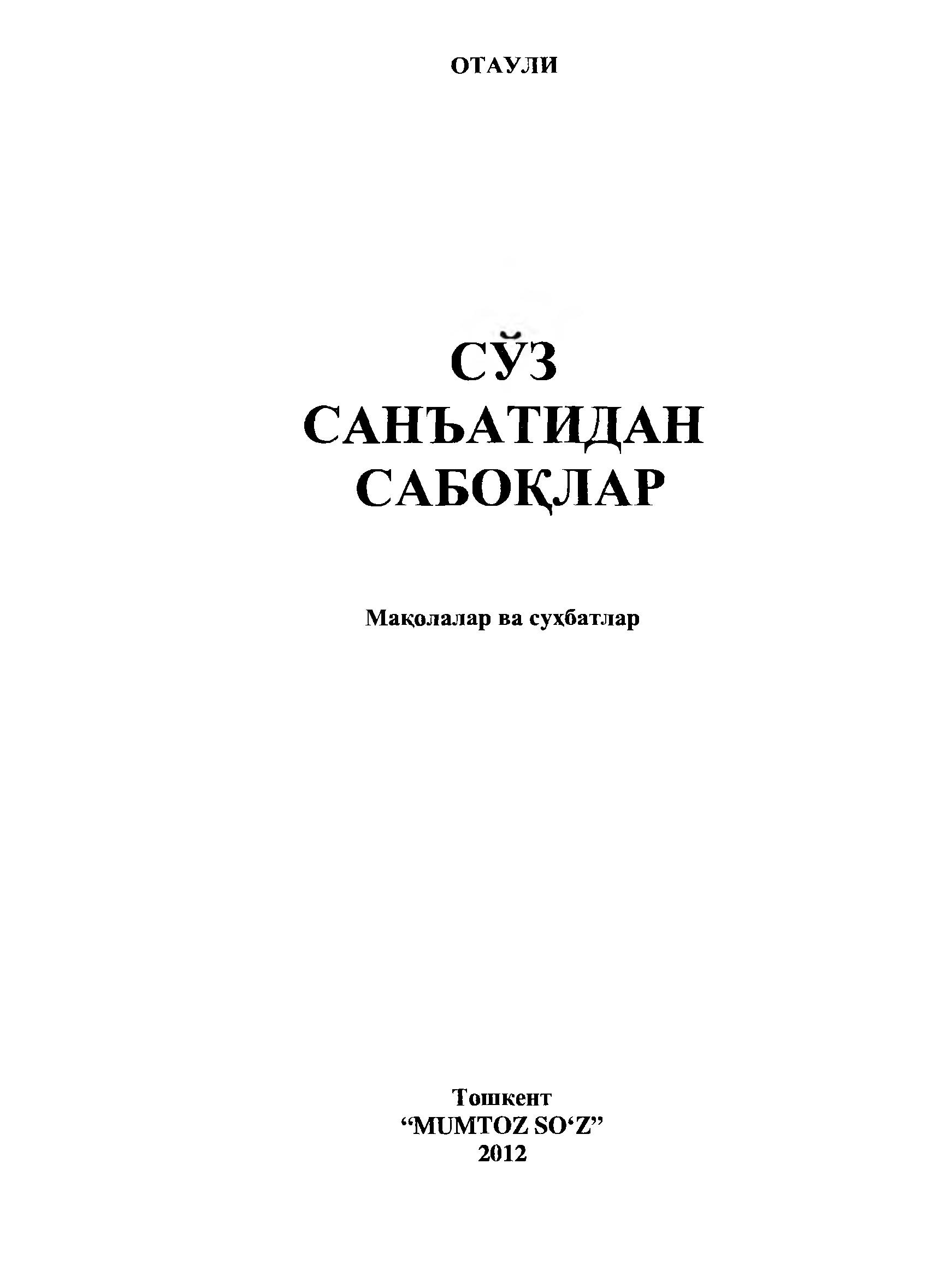 Сўз санъатидан сабоқлар: мақолалар ва суҳбатлар