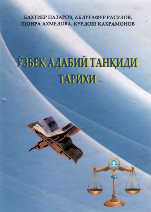 Ўзбек адабий танқиди тарихи
