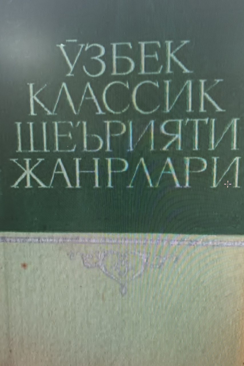 Ўзбек классик шеърияти жанрлари