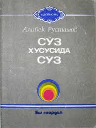 Сўз хусусида сўз