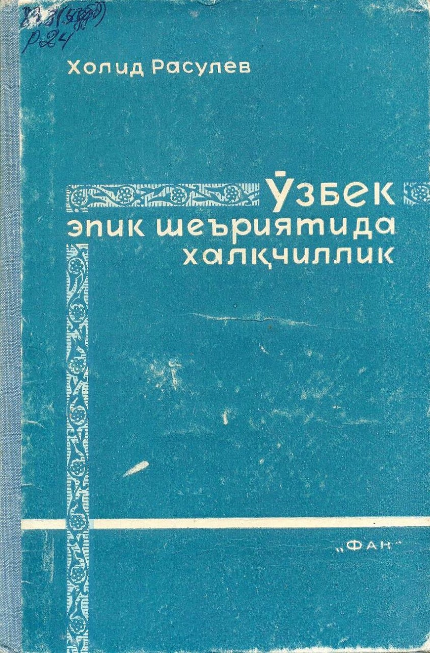ЎЗБЕК ЭПИК ШЕЪРИЯТИДА ХАЛҚЧИЛЛИК
