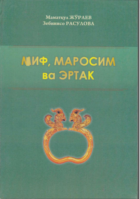 Миф, маросим ва эртак