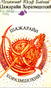 Шажарайи Хоразмшоҳий