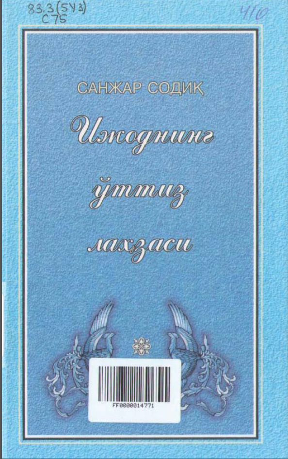 Ижоднинг ўттиз лаҳзаси