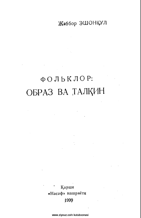 Фольклор: Образ ва талқин