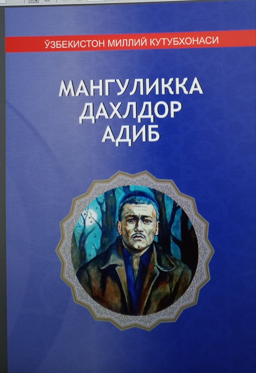 Мангулликка дахлдор адиб. Абдулла Қодирий таваллудининг 125 йиллиги муносабати билан