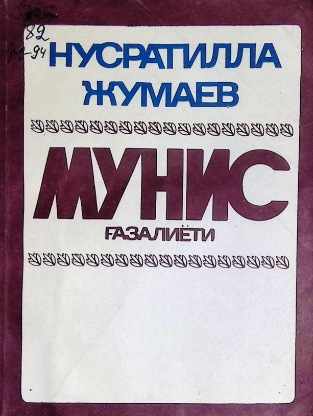 Мунис ғазалиёти (бадиий маҳорат масалалари)