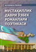 Мустақиллик даври ўзбек романлари поэтикаси