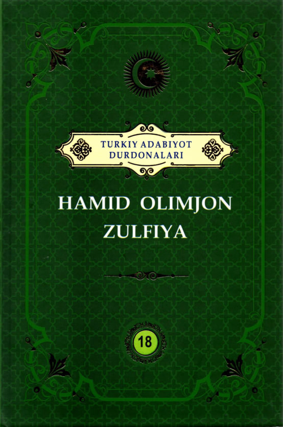 Turkiy adabiyot durdonalari. Hamid Olimjon Zulfiya.18 jild