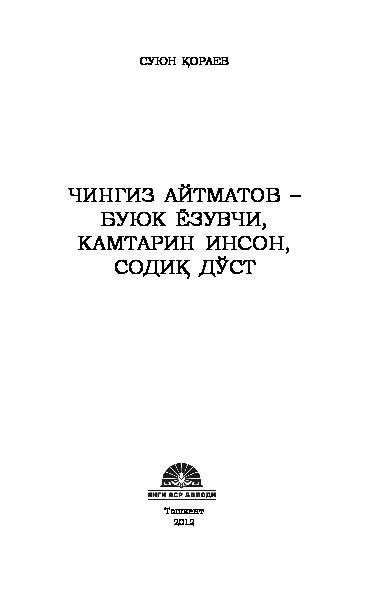 Chingiz Aytmatov- buyuk yozuvchi, kamtarin inson,sodiq do`st