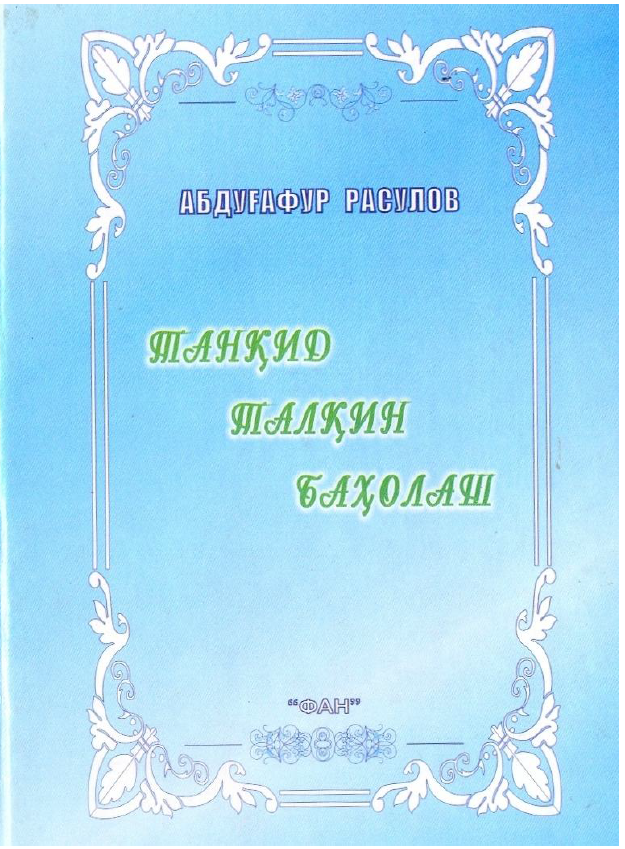 Танқид, талқин, баҳолаш