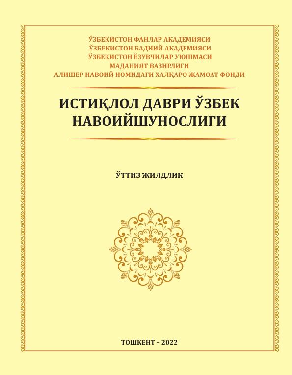 Истиқлол даври ўзбек навоийшунослиги: 30 жилдлик. 21-жилд