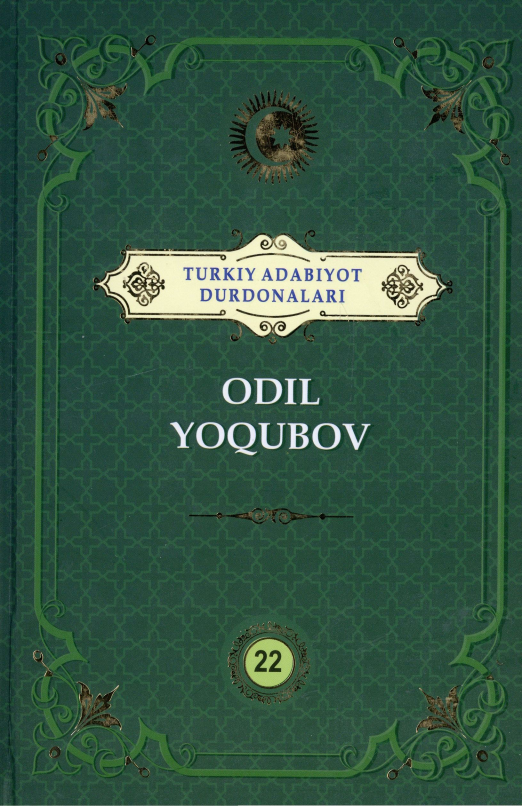 Turkiy adabiyot durdonalari.  Odil Yoqubov. 22 jild