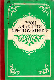 ЭРОН АДАБИЁТИ ХРЕСТОМАТИЯСИ