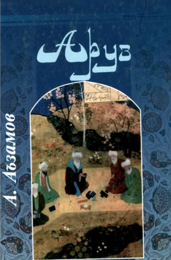 Аруз