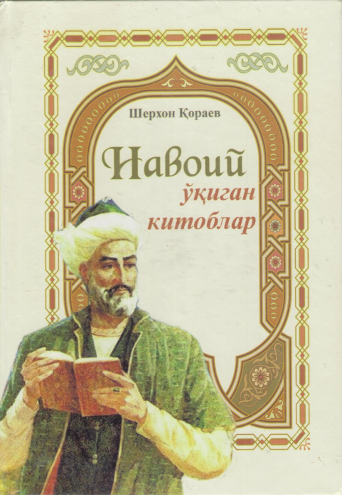 НАВОИЙ ЎҚИГАН КИТОБЛАР. (Қайта тўлдирилган нашр)