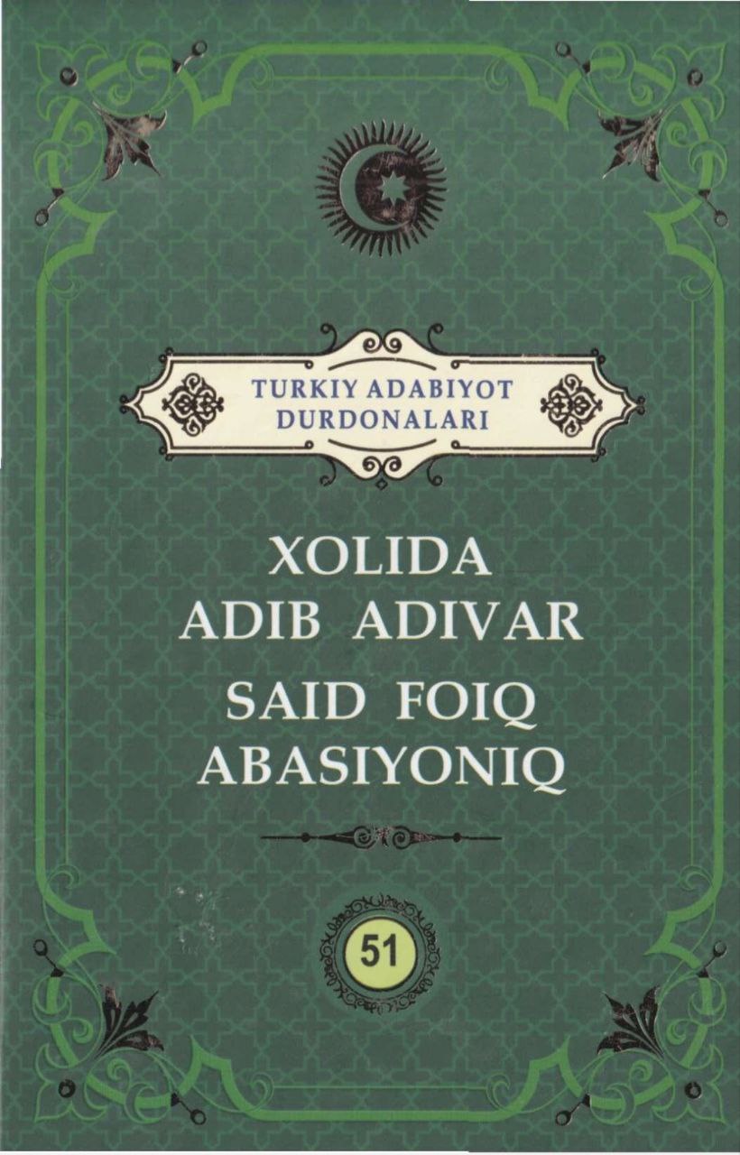 Turkiy adabiyot durdonalari. Xolida Adib Adivar. Said Foiq Abasiyoniq. 51 jild