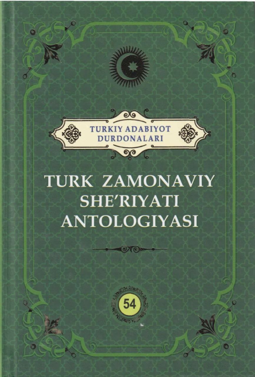 Turkiy adabiyot durdonalari. Turk zamonaviy she'riyati antologiyasi. 54 jild