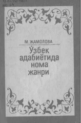 Ўзбек адабиётида нома жанри