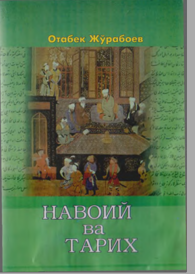Навоий ва тарих