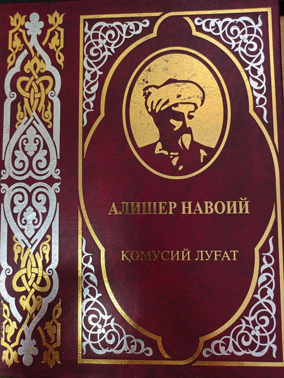 Алишер Навоий қомусий луғат. II қисм