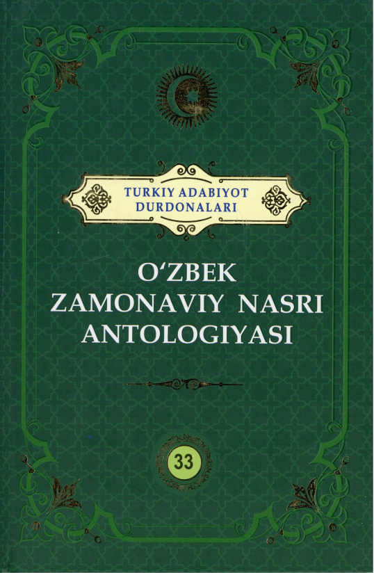 Turkiy adabiyot durdonalari.O'zbek zamonaviynasri antologiyasi. 33 jild