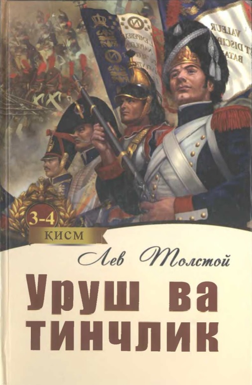 Уруш ва тинчлик. 3-4 китоблар