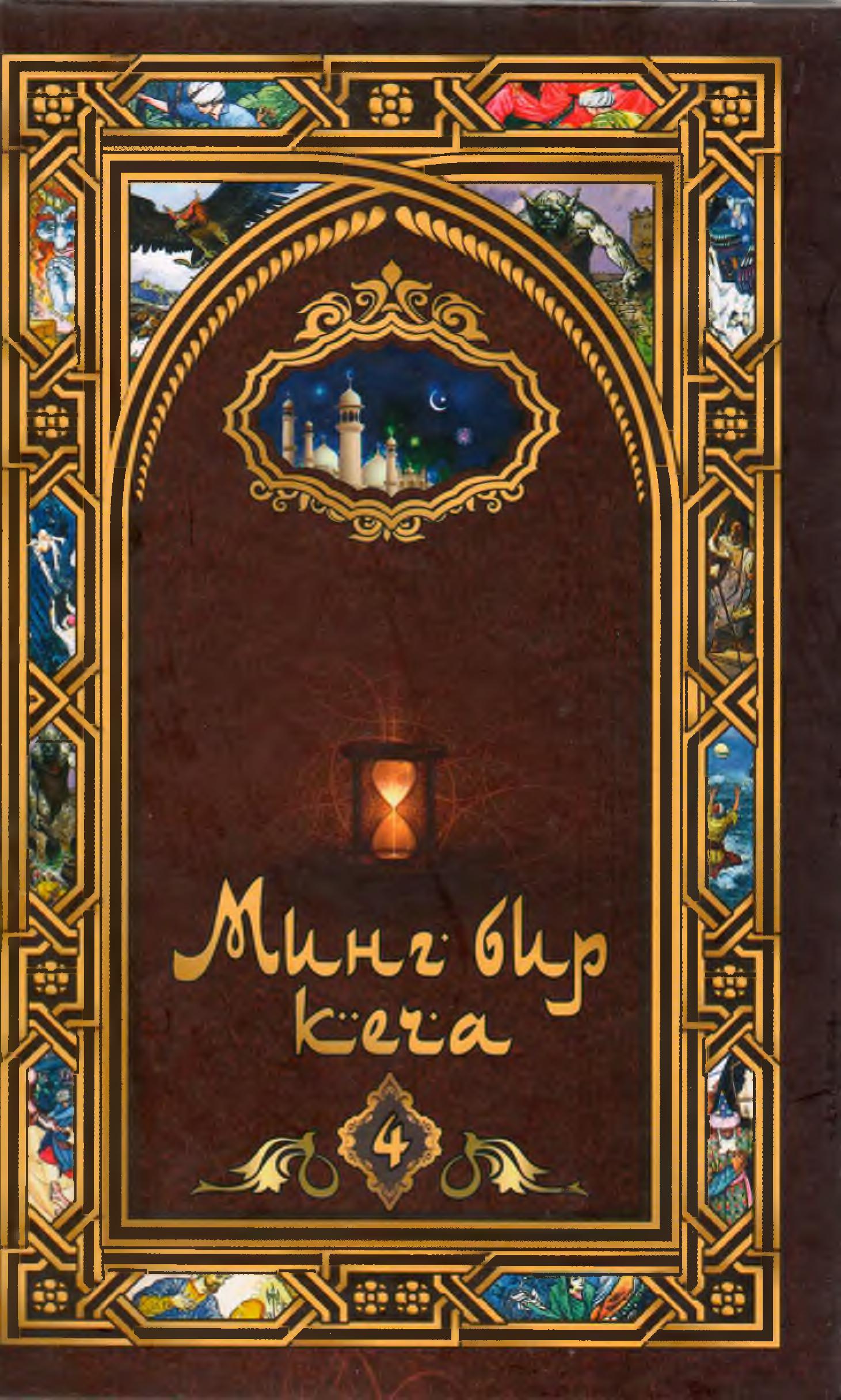Минг бир кеча. 4-том