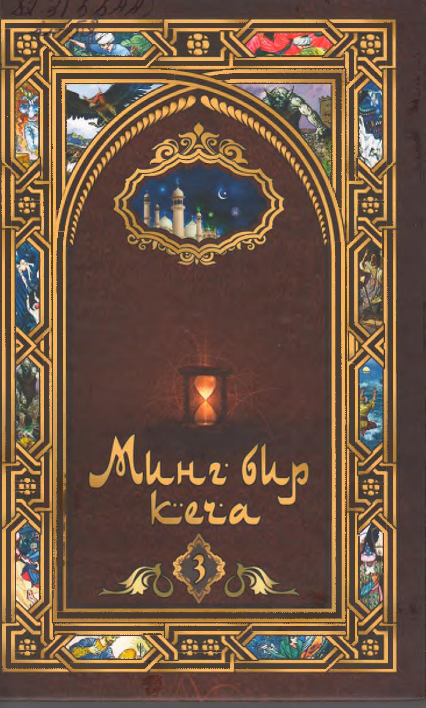 Минг бир кеча. 3-том