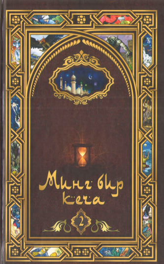 Минг бир кеча. 2-том