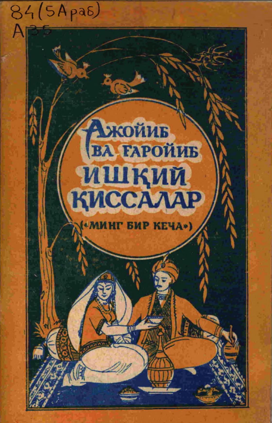 Ажойиб ва ғаройиб ишқий қиссалар ("Минг бир кеча")