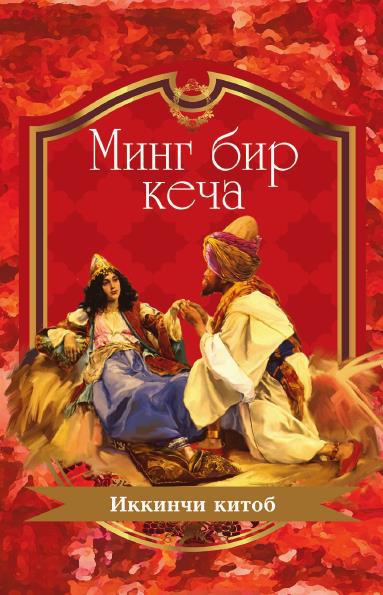 Минг бир кеча. 2 китоб