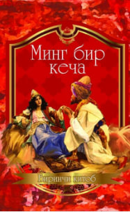 Минг бир кеча. 1 китоб