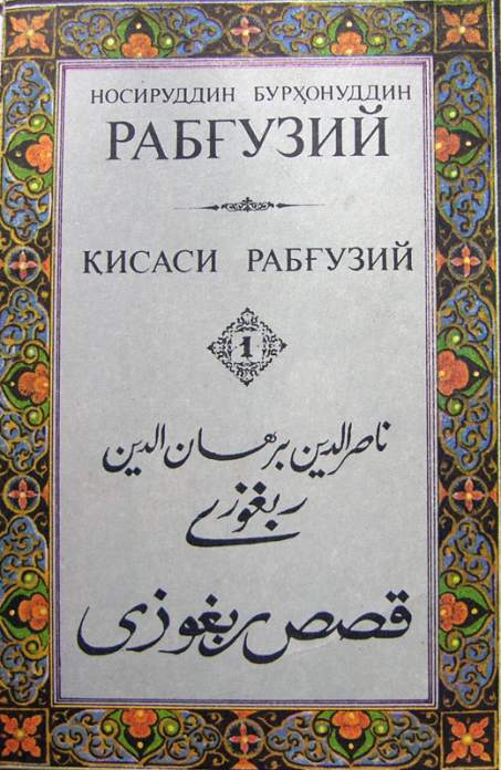Қисаси Рабғузий. 1-китоб