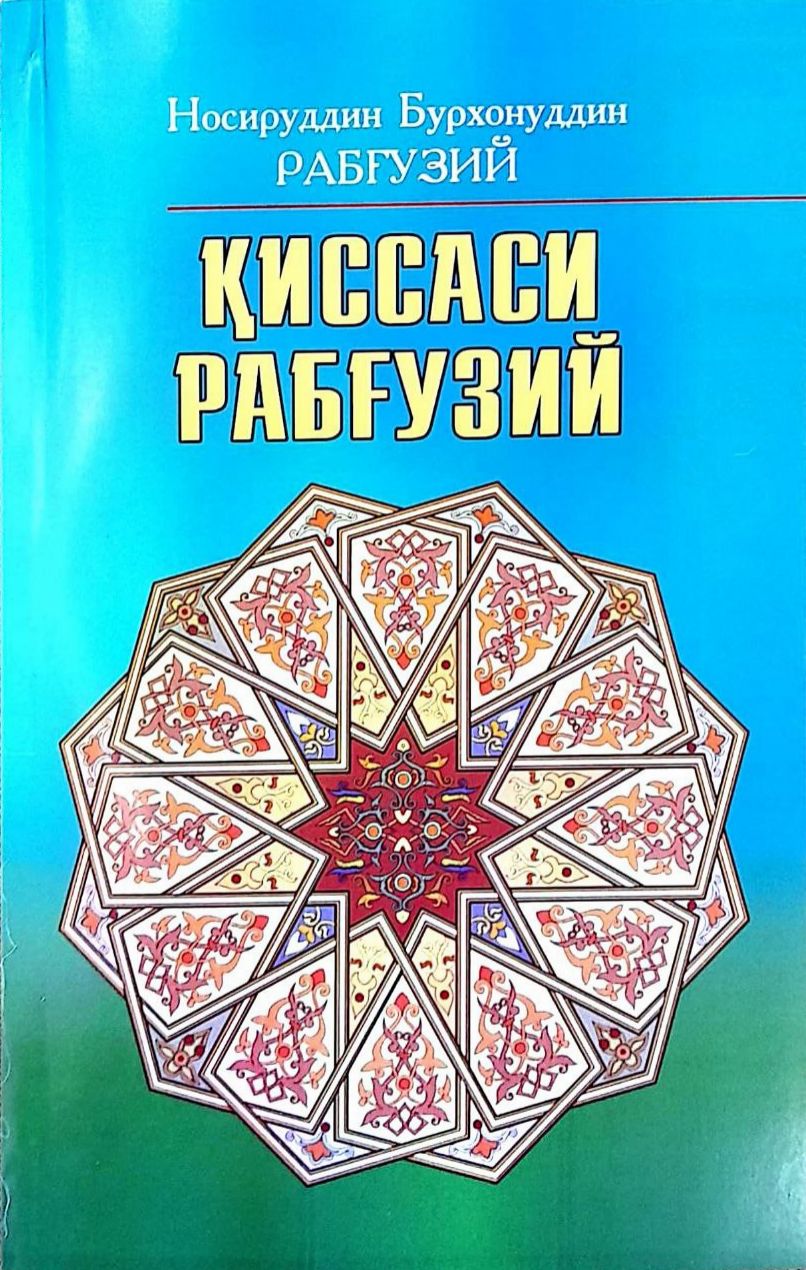 Қисаси Рабғузий.