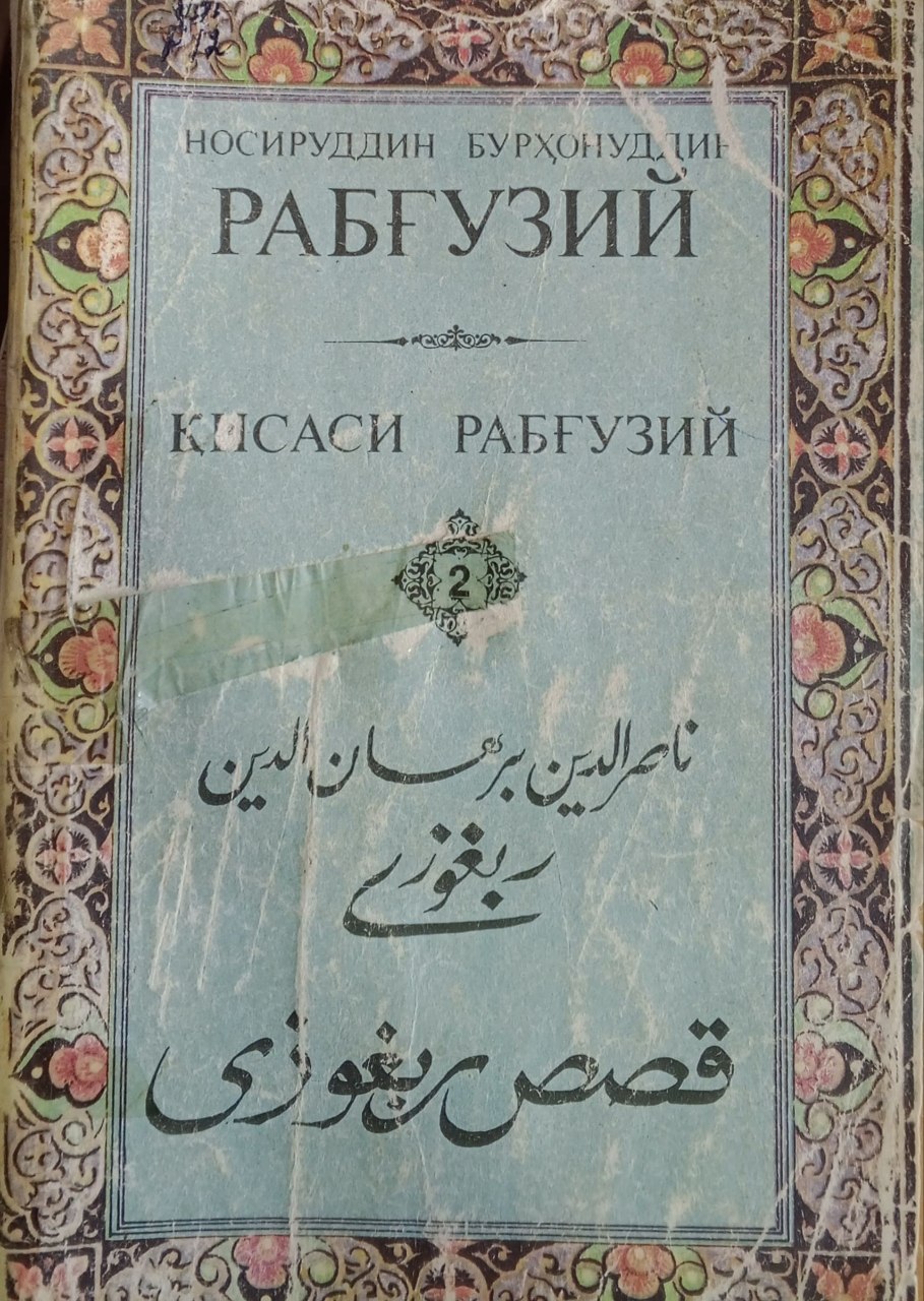 Қисаси Рабғузий. 2-китоб