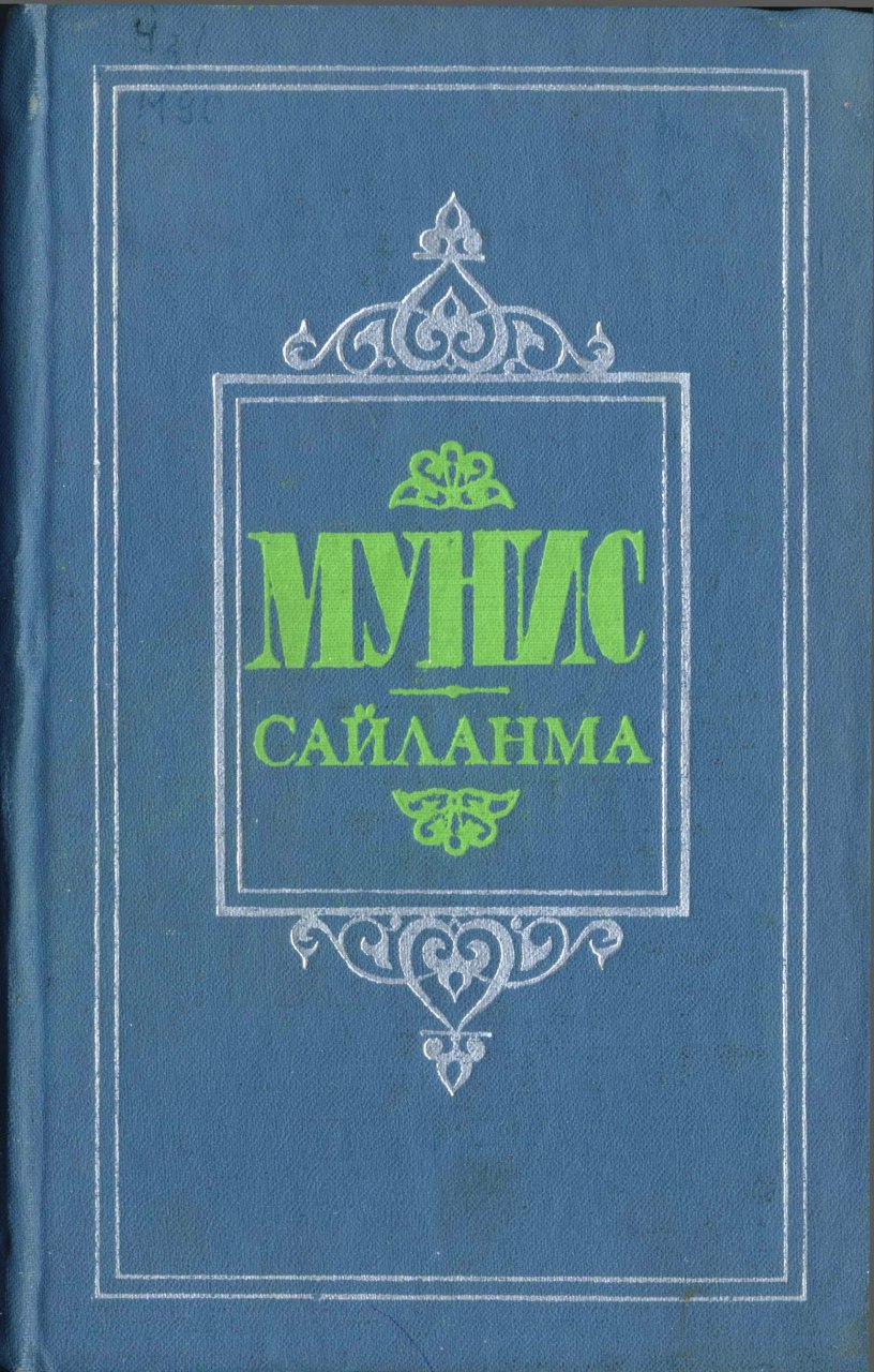 Сайланма