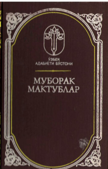 Муборак мактублар