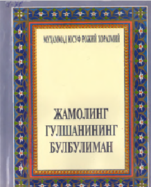 Жамолинг гулшанининг булбулиман