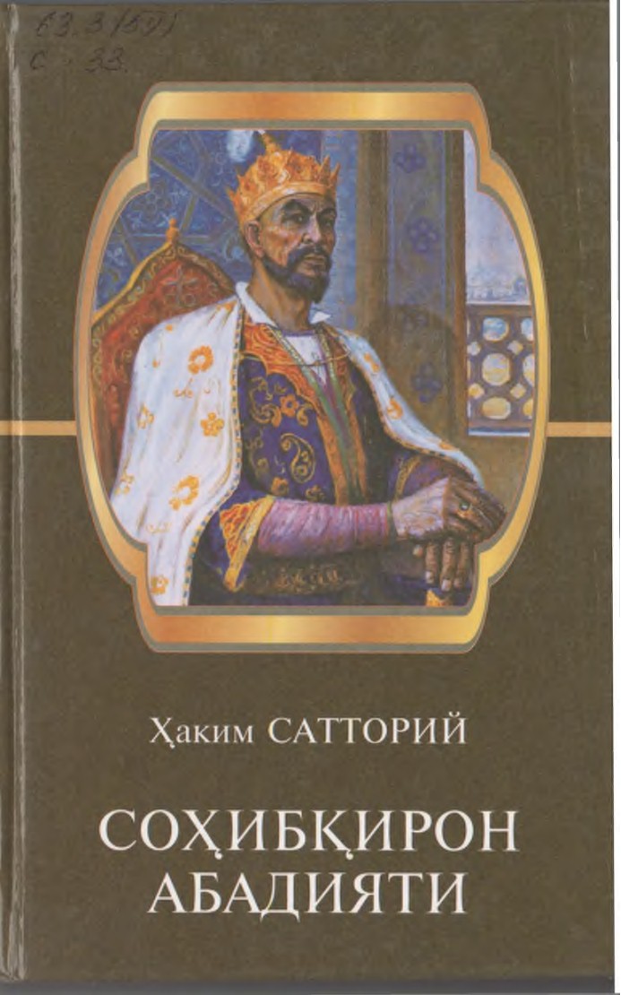 Соҳибқирон абадияти