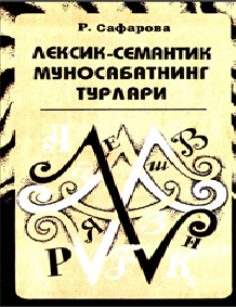 ЛЕКСИК-СЕМАНТИК МУНОСАБАТНИНГ ТУРЛАРИ