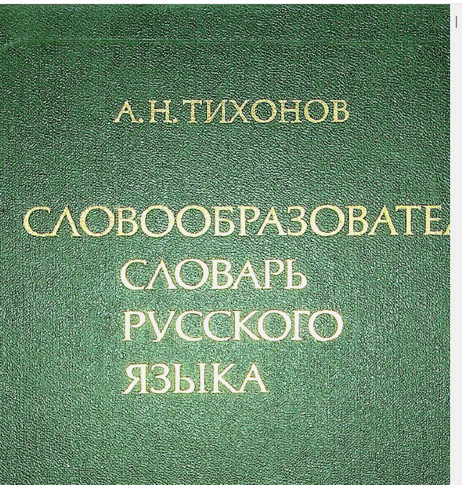 СЛОВООБРАЗОВАТЕЛЬ СЛОВАРЬ РУССКОГО ЯЗЫКА. II Том