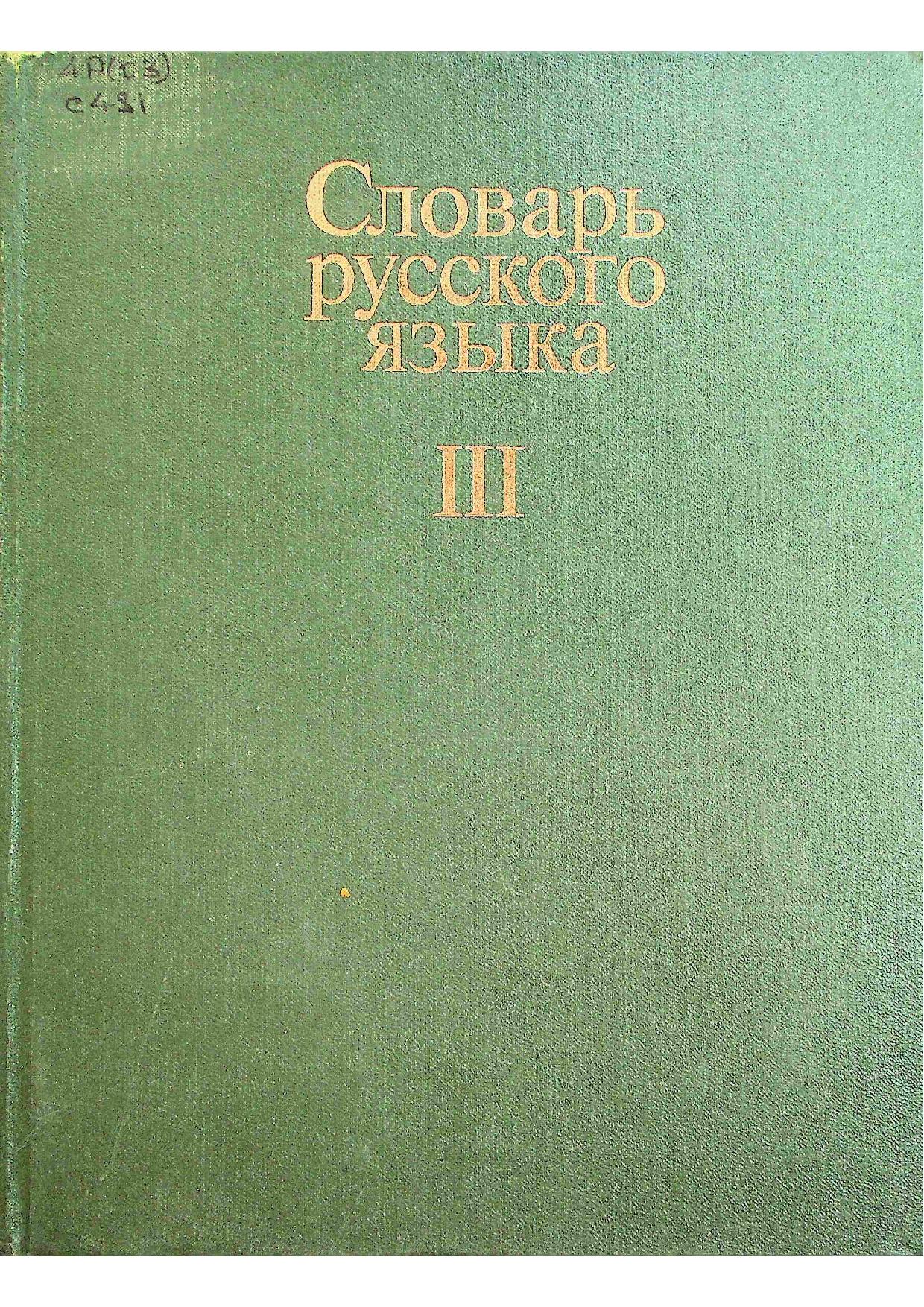 Словарь русского языка. III том