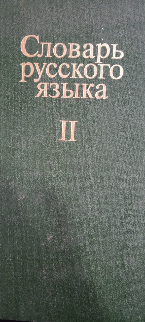 Словарь русского языка. II том