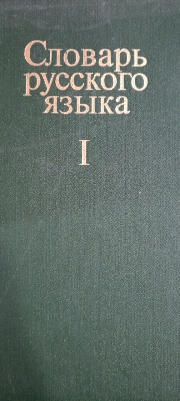 Словарь русского языка. I том