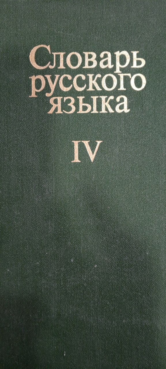 Словарь русского языка. IV том