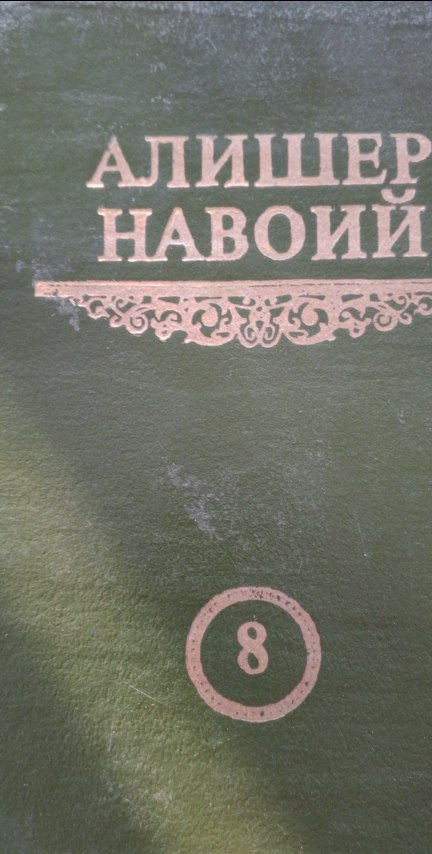 МУКАММАЛ АСАРЛАР ТЎПЛАМИ.Йигирма томлик. Саккизинчи том. Фарҳод ва Ширин